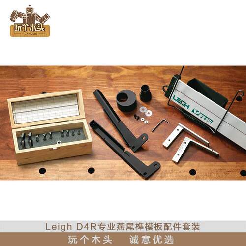 Leigh（加拿大）D4R专业燕尾榫模板配件套装燕尾刀铣刀配件滑块