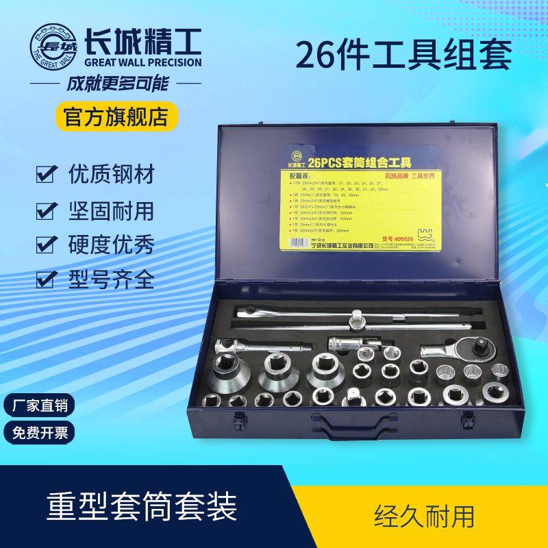 长城精工重型套筒工具套装20mm棘轮扳手套头套管套筒头工具箱26件