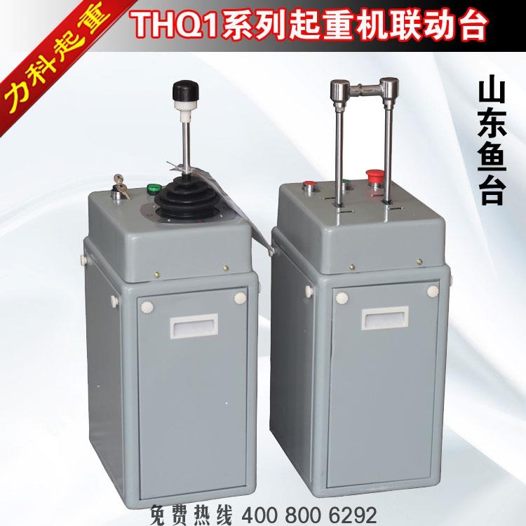 起重机联动控制台THQ1-022山东鱼台起重机联动台