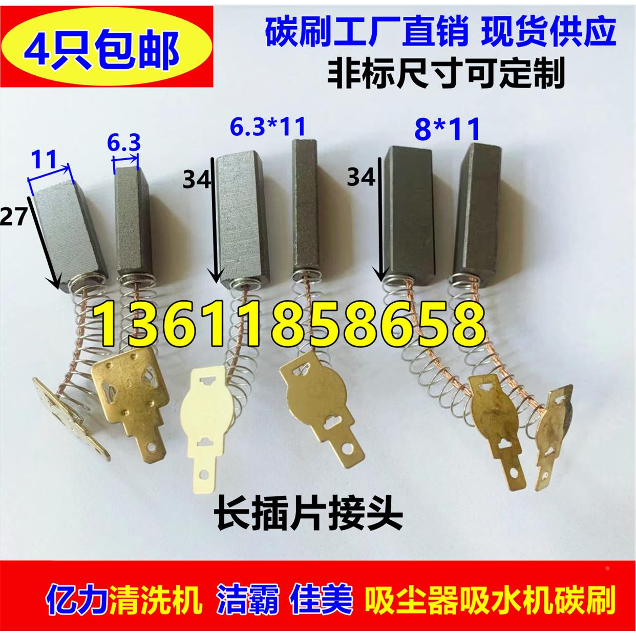 包邮适用亿力清洗机碳刷6.3*11洁霸佳美吸尘器吸料机碳刷8*11*28