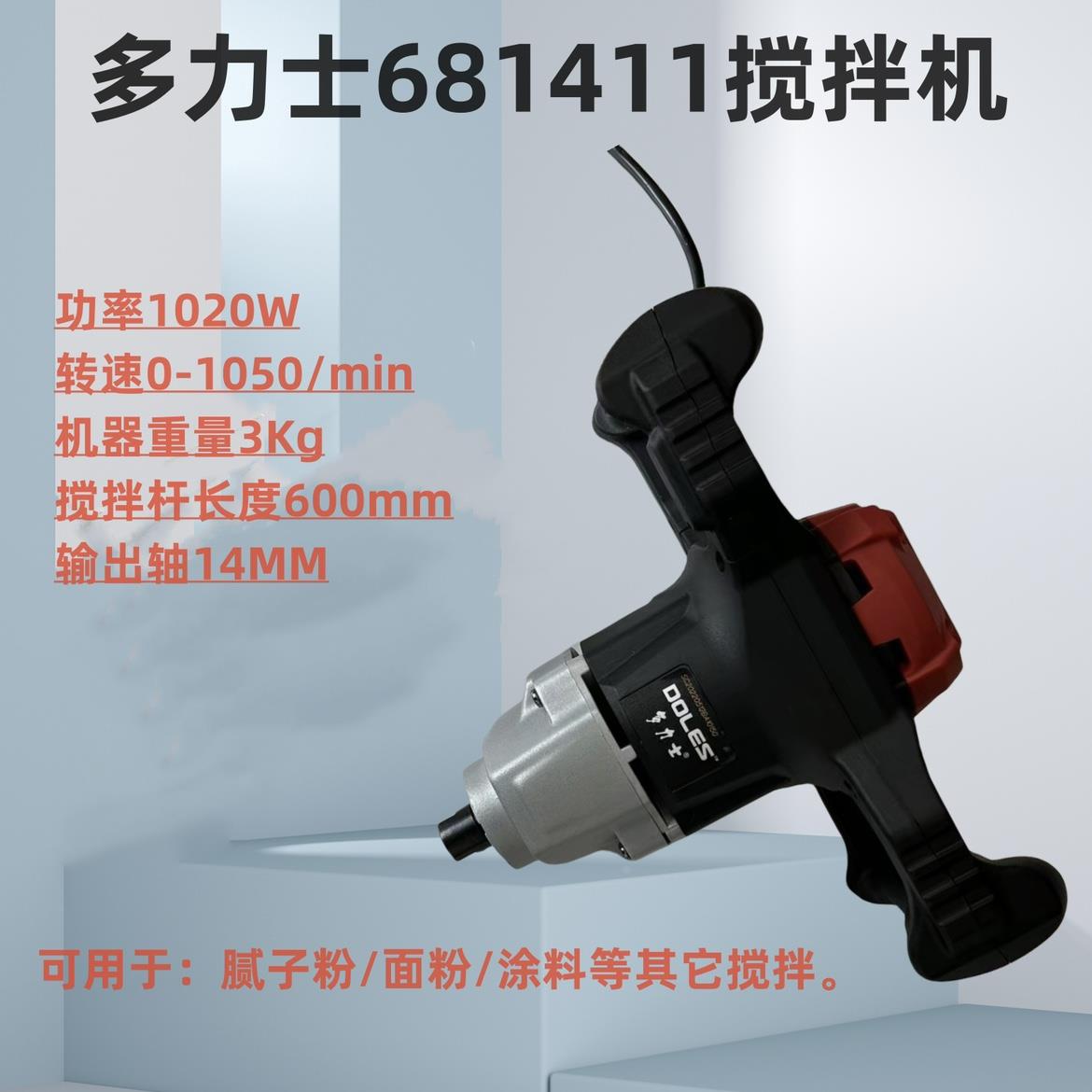 多力士681411搅拌机水泥腻子粉搅拌器可调速高转速工业搅拌机器