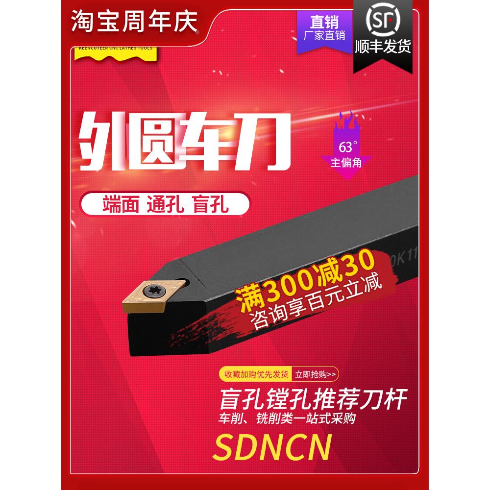 数控外圆车刀63度菱形车刀杆SDNCN1212H07/1616H11仪表车床刀杆