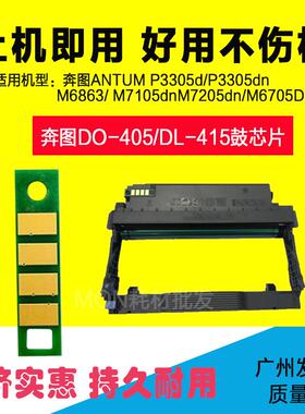 适用奔图TO-405 DL-415芯片 P3370DN M6705 M6863FDN M7205 M7106