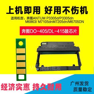 415芯片 P3370DN M6705 适用奔图TO M7205 M6863FDN M7106 405