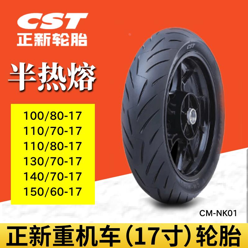 正新半热熔摩托车轮胎真空胎100/110/130/150/70/80 17寸NK01花纹