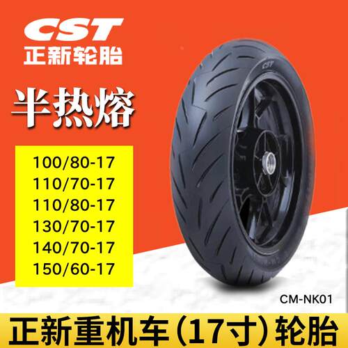正新半热熔摩托车轮胎真空胎100/110/130/150/70/80 17寸NK01花纹