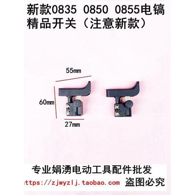 配新款0850电镐精品开关 0835电镐开关 0855电镐开关通用电镐配件
