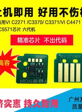 适用施乐 VI C2270 C2271 C3370芯片施乐VI3371 C4471 C5571 芯片