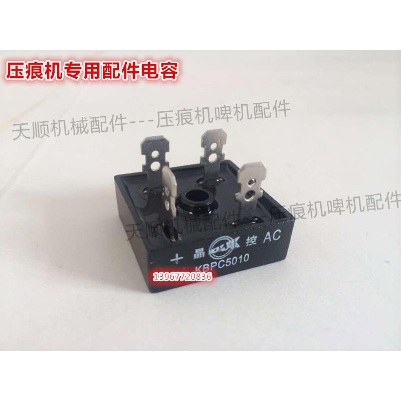 平压压痕机模切机桥硅配件 啤机整流器 电容 桥堆 桥硅 整流桥