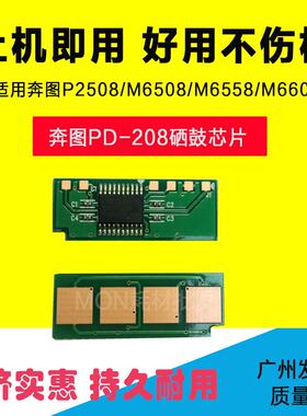 叶朵微适用奔图M6508 P2508硒鼓芯片奔图M6558 M6608硒鼓碳粉芯片