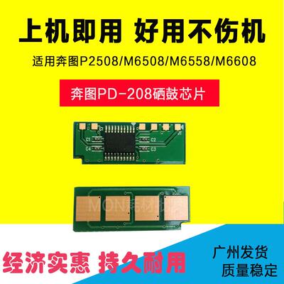 叶朵微适用奔图M6508 P2508硒鼓芯片奔图M6558 M6608硒鼓碳粉芯片