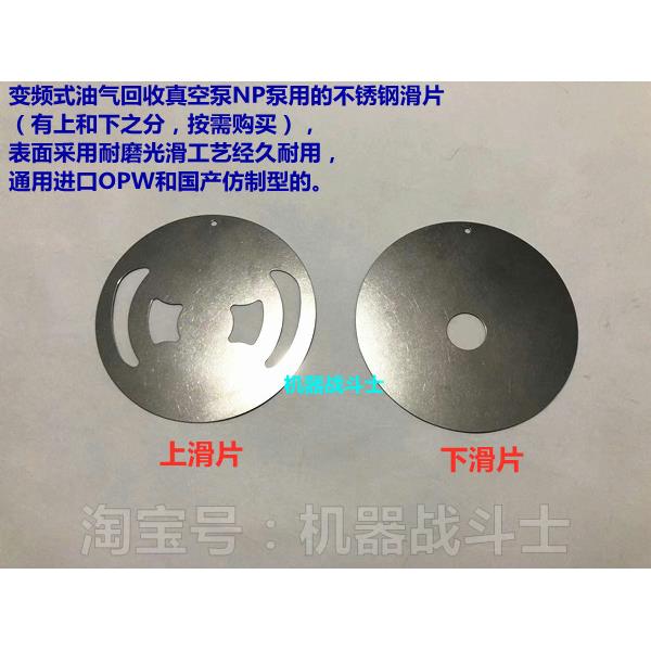 变频式油气回收真空泵NP泵的不锈钢滑片（通用进口和国产仿制的）