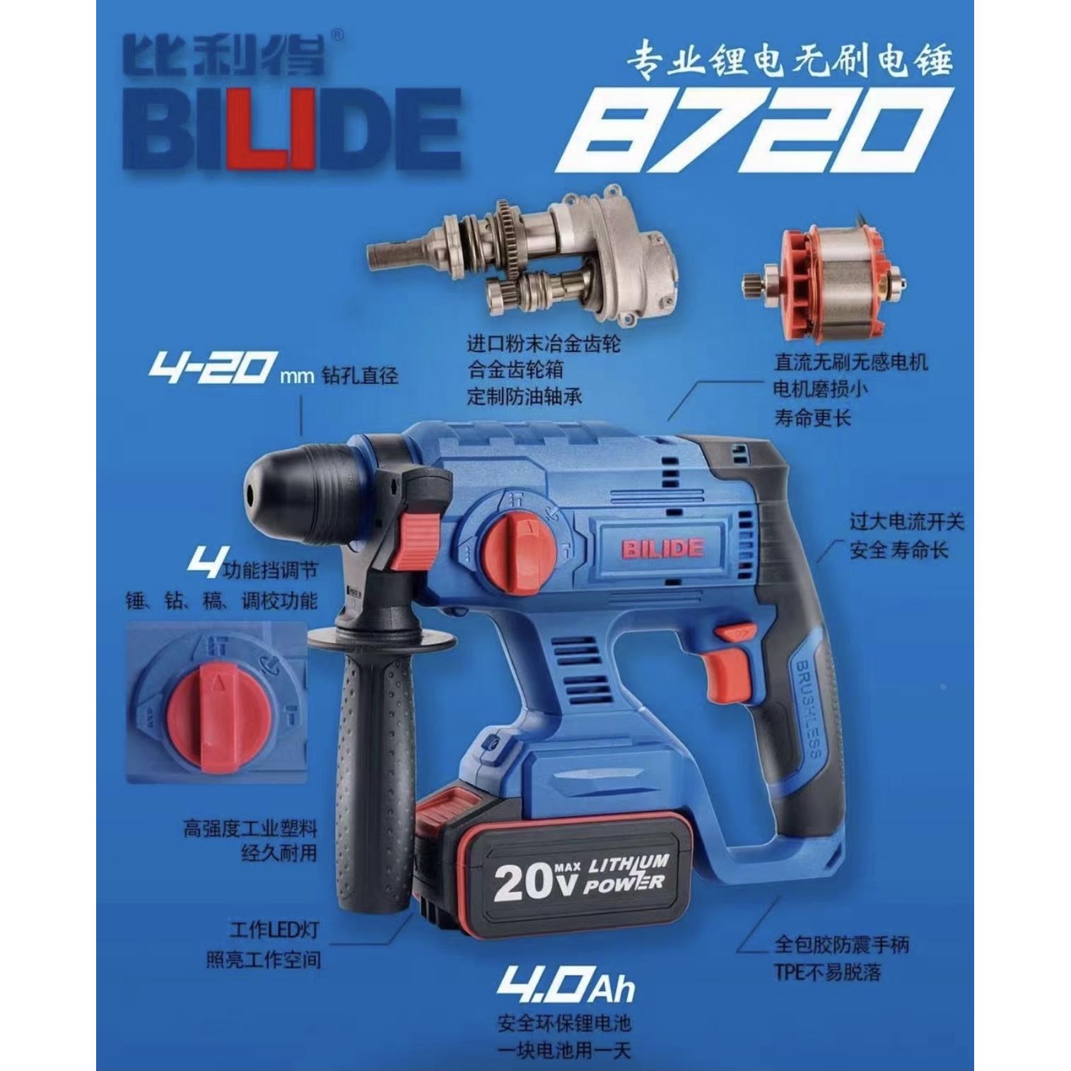 比利得20V无刷充电锂电锤冲击钻多功能重锤8726泥土电镐工业8720