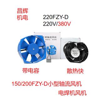 电焊机风扇150/200FZY-D电容运转异步电机220V/380V