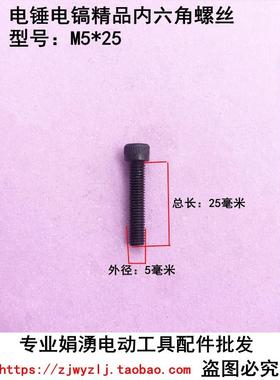 娟湧电动工具配件 5*25内六角螺丝 26电锤精品气缸连接齿轮箱螺丝
