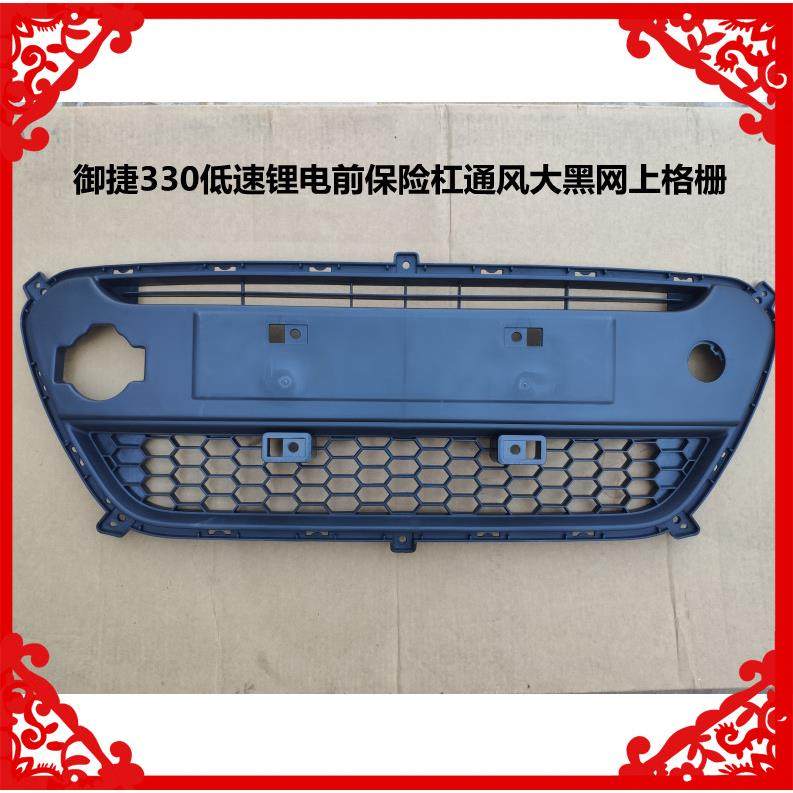 御捷330低速锂电前保险杠通风大黑网上格栅御捷330低速锂电通风网