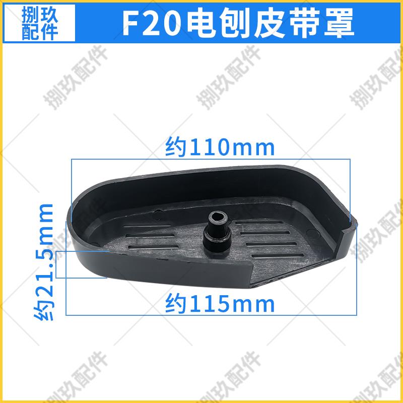 F20皮带罩 配日立F20/博大82/20电刨塑料罩 皮带轮保护罩精品配件