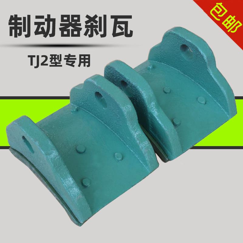 电磁制动器刹瓦TJ2-100/150/200/300制动器瓦块 制动器抱闸瓦片