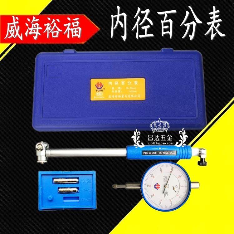 威海裕福内径百分表18-35 35-50 50-160mm量缸表 加长杆内孔量表