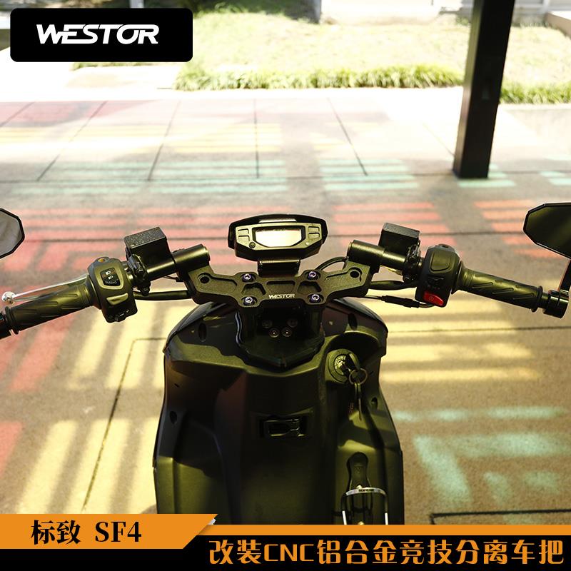适用于标致SF4改装CNC铝合金竞技分离车把改装龙头底座裸把WESTOR