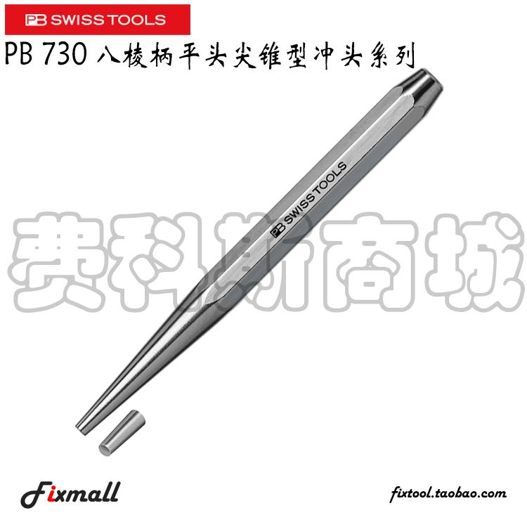 瑞士PB Swiss Tools PB 730八棱柄平头尖锥型冲头系列