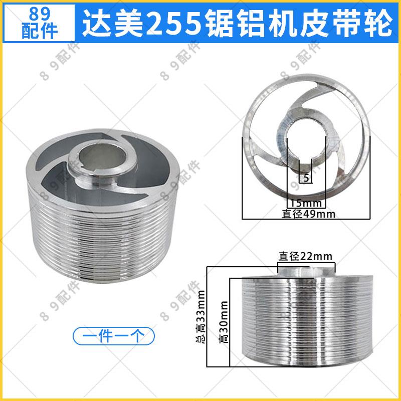 达美255锯铝机皮带轮适配255皮带式型材切割机铝轮皮带锯铝机配件