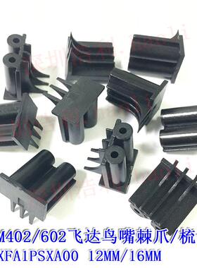 贴片机CM402/602飞达12/16MM塑料齿轮COMB梳子棘爪KXFA1PSXA00