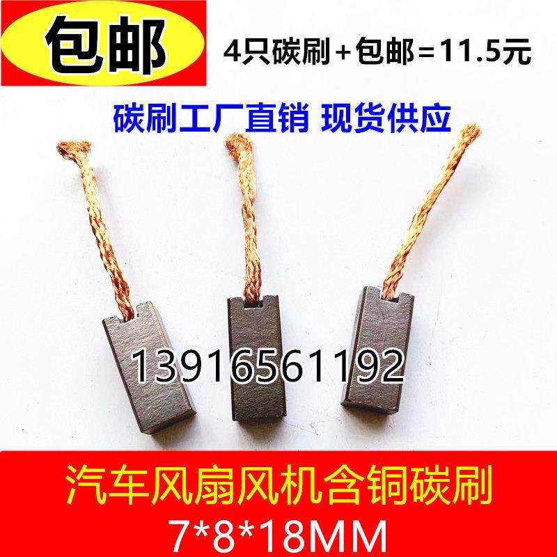 包邮途安悦翔风扇风机含铜碳刷7X8汽车散热明锐五菱宏光电机电刷