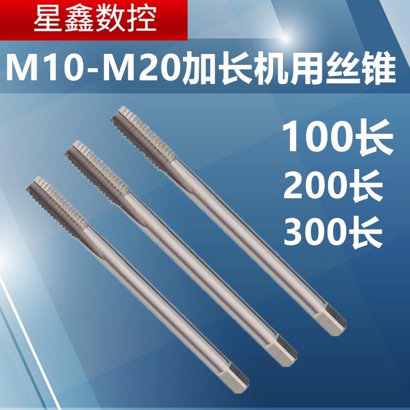加长丝锥M10M12M20优质6542高速钢加长100 200 300长机用加长丝攻