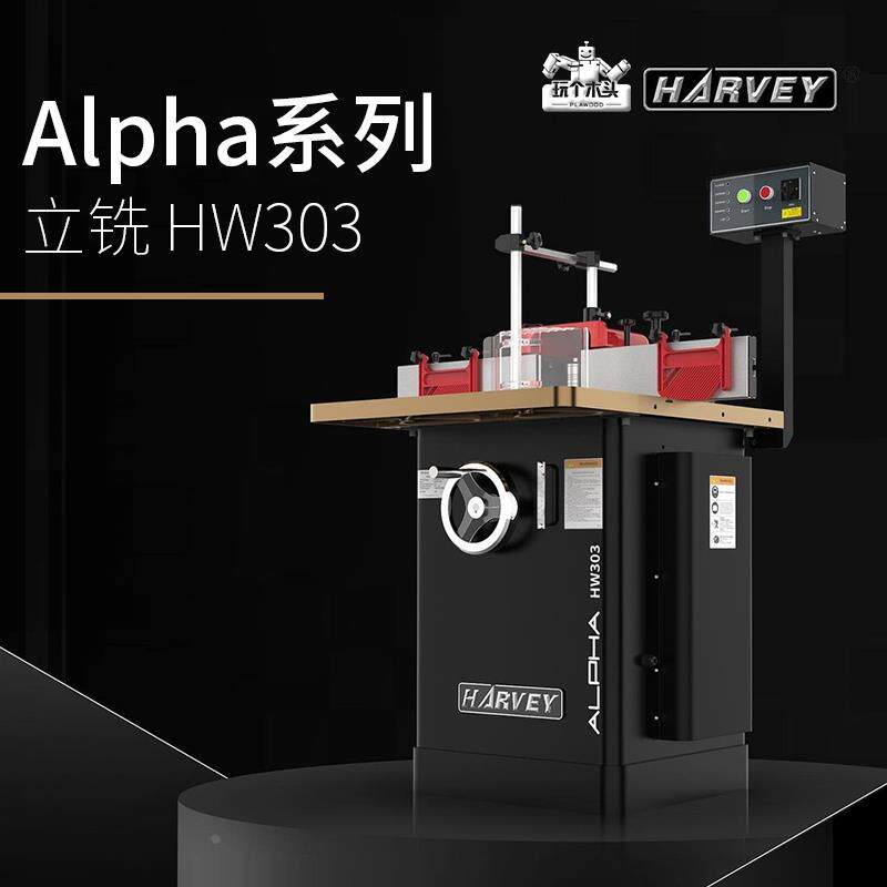海威Alpha系列铣床HW303木工立铣精密机械开槽制榫镂铣机修边工具