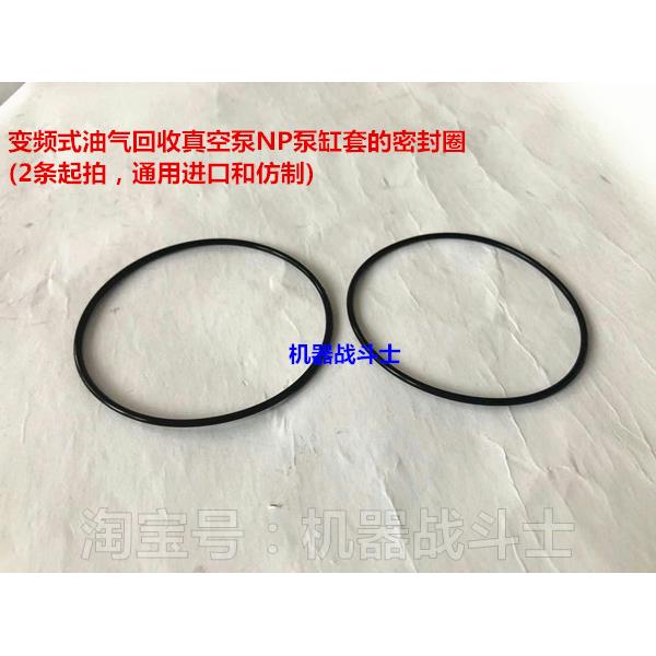 变频式油气回收真空泵NP泵缸套密封圈(2条起拍，通用进口和仿制)