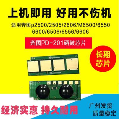 兼容奔图PD201硒鼓芯片P2500W 2200 M6500NW 6550 6600nw芯片