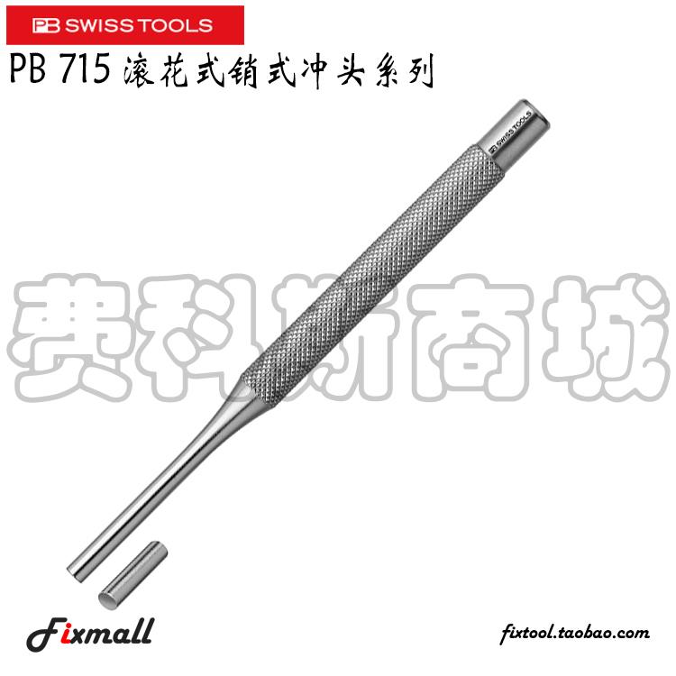 瑞士PB Swiss Tools PB 715 1/1,5/2/3/4/5/6/7/8/9滚花式销式冲