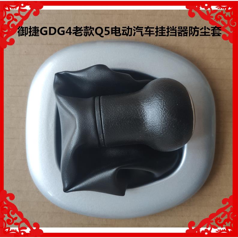 适用于御捷GDG4老款Q5电动汽车挂挡器防尘套御捷Q5挂挡器防尘套