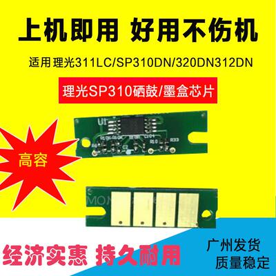兼容理光SP320sfnw SP325dnw硒鼓芯片310fn/dn/sfn 312nw计数芯片