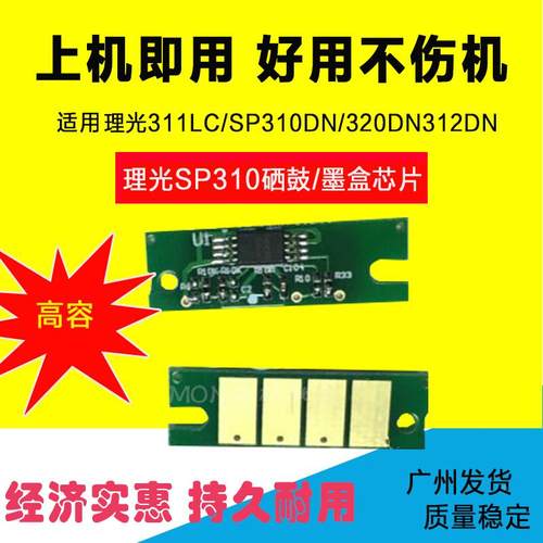 兼容理光SP320sfnw SP325dnw硒鼓芯片310fn/dn/sfn 312nw计数芯片