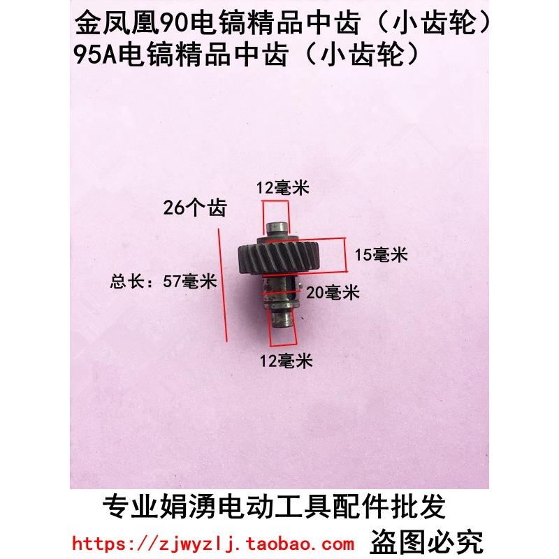 娟湧电锤电镐电动工具配件 配金凤凰90电镐小齿轮 95电镐精品中齿