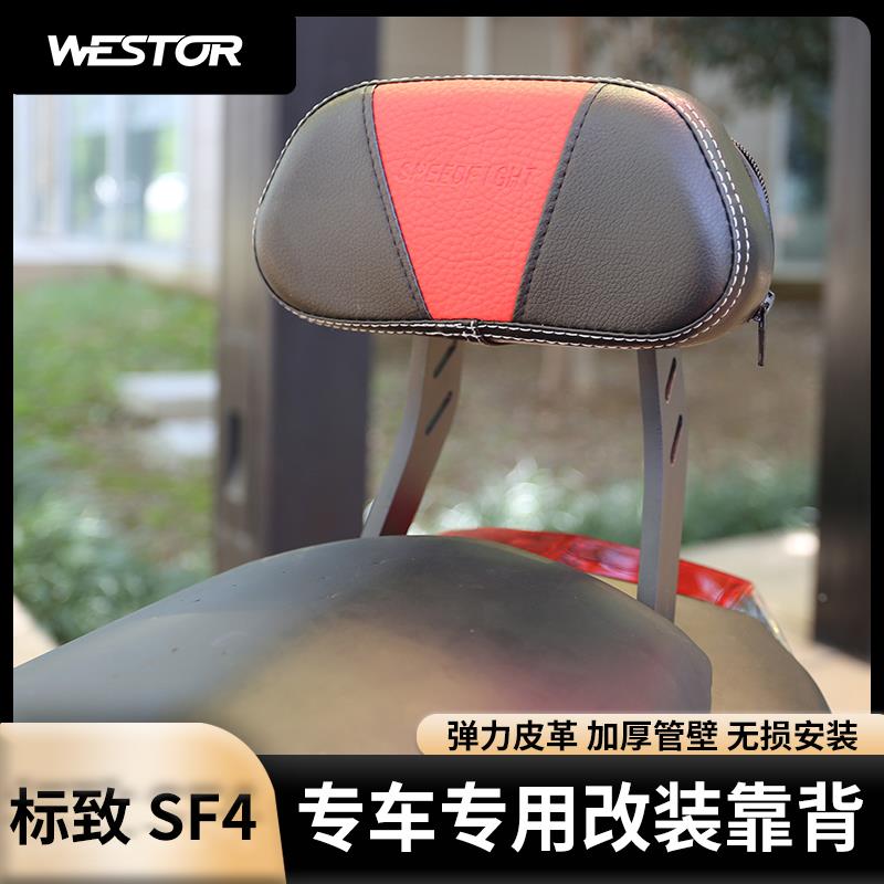 适用于标致 SF4 原装位改装摩托车后靠背 无损安装靠背WESTOR出品
