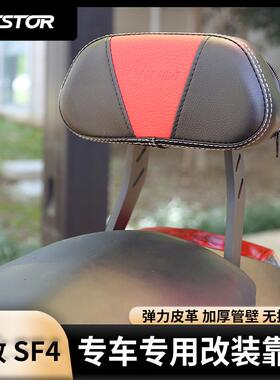 适用于标致 SF4 原装位改装摩托车后靠背 无损安装靠背WESTOR出品