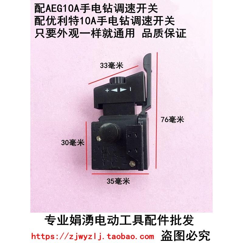 适配AEG包手电钻开关手电钻调速开关 包式正反开关 优利特10A开关