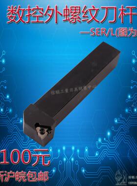 外螺纹刀螺钉式SER/L1212/1616/2020/2525/3232/H11/H16K16方柄ER