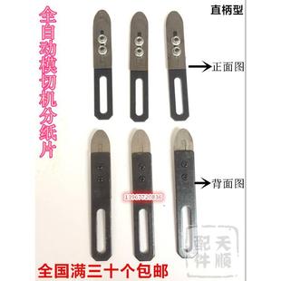 全自动模切机裱纸机配件分纸片拔纸片压纸片印刷机配件分纸片总成