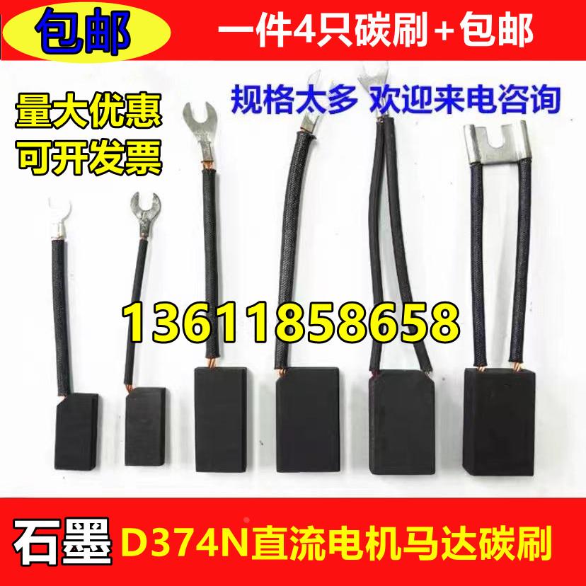 直流电机碳刷印刷机马达碳刷D374N 5/6/7/8/10/12/15/20/25/32*40