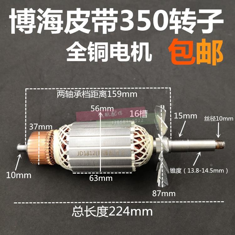 上海奔奇350转子博海8011D转子博海皮带350切割机转子皮带355转子