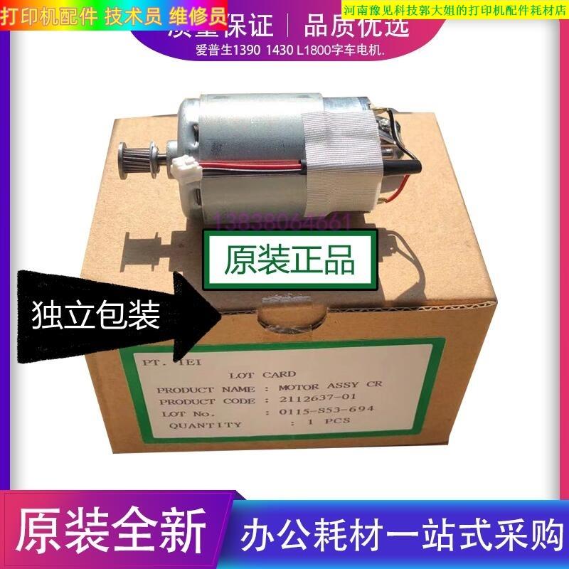 原装全新爱普生R1390字车电机L1800 ME1100 L1400 1430 L1300马达