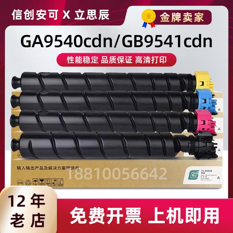 原装立思辰TL-8568K M C黑色粉盒GA9540cdn GB9541复印机彩色墨粉