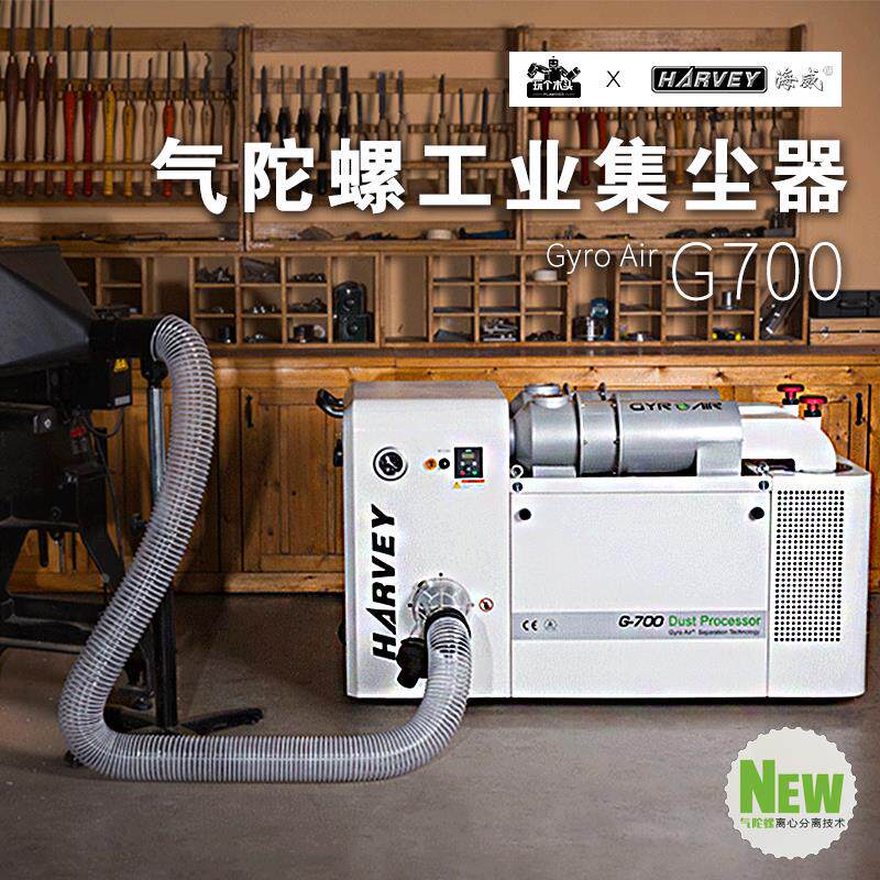 HARVEY海威Gyro Air气陀螺工业集尘器G700低噪变频木工房吸尘器