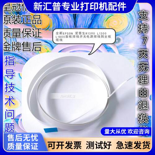 全新EPSON爱普生R1390 L1300 L1800面板排线开关电源排线按键缆线