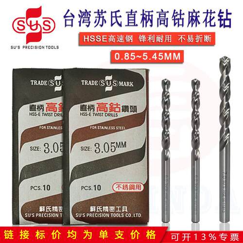 SUS苏氏高钴不锈钢专用麻花钻HSSCO8直柄微型白色钻头公制0.8-13