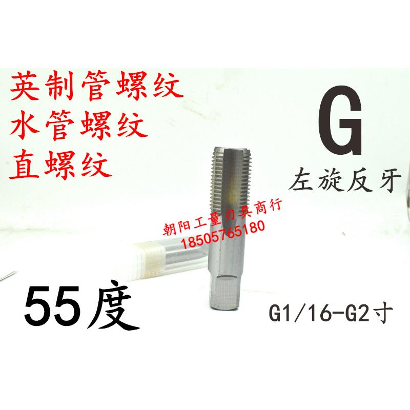 55度左旋反牙英制水管螺纹机用丝锥G5/8 G3/4 G1 G1 1/4 G1 1/2
